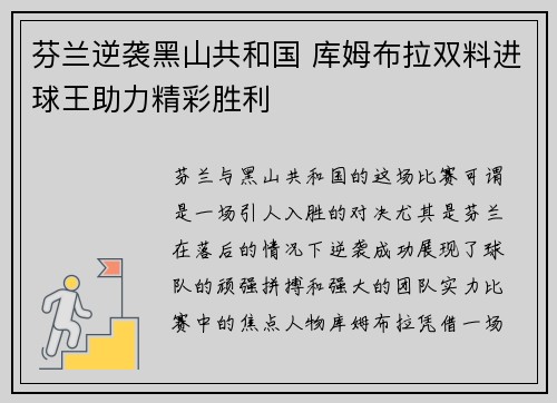 芬兰逆袭黑山共和国 库姆布拉双料进球王助力精彩胜利