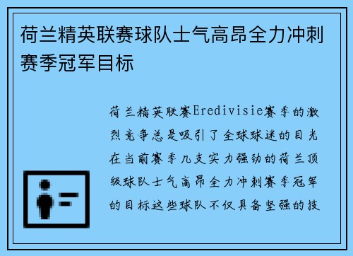 荷兰精英联赛球队士气高昂全力冲刺赛季冠军目标