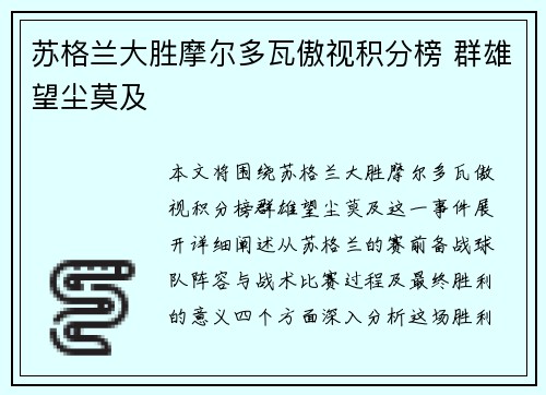 苏格兰大胜摩尔多瓦傲视积分榜 群雄望尘莫及