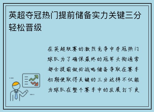 英超夺冠热门提前储备实力关键三分轻松晋级