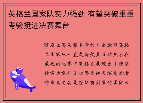 英格兰国家队实力强劲 有望突破重重考验挺进决赛舞台