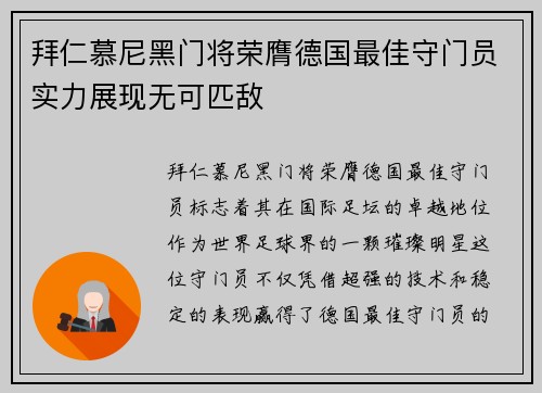 拜仁慕尼黑门将荣膺德国最佳守门员实力展现无可匹敌