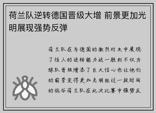 荷兰队逆转德国晋级大增 前景更加光明展现强势反弹