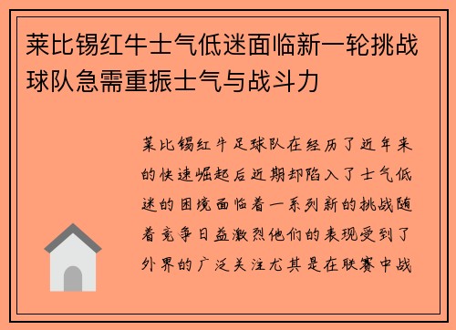 莱比锡红牛士气低迷面临新一轮挑战球队急需重振士气与战斗力