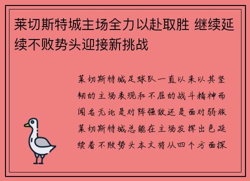 莱切斯特城主场全力以赴取胜 继续延续不败势头迎接新挑战