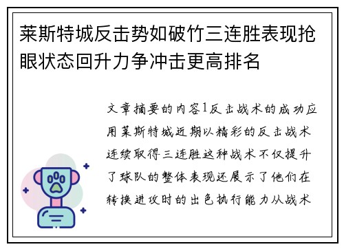 莱斯特城反击势如破竹三连胜表现抢眼状态回升力争冲击更高排名
