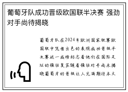 葡萄牙队成功晋级欧国联半决赛 强劲对手尚待揭晓