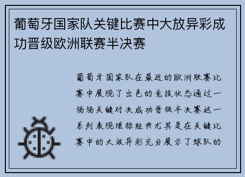 葡萄牙国家队关键比赛中大放异彩成功晋级欧洲联赛半决赛