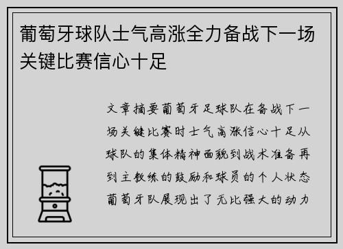 葡萄牙球队士气高涨全力备战下一场关键比赛信心十足