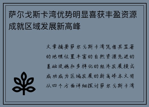 萨尔戈斯卡湾优势明显喜获丰盈资源成就区域发展新高峰