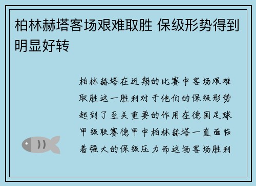 柏林赫塔客场艰难取胜 保级形势得到明显好转