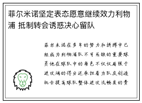 菲尔米诺坚定表态愿意继续效力利物浦 抵制转会诱惑决心留队