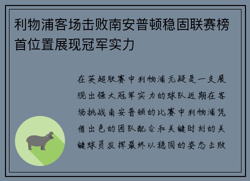 利物浦客场击败南安普顿稳固联赛榜首位置展现冠军实力