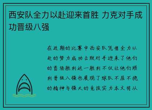 西安队全力以赴迎来首胜 力克对手成功晋级八强