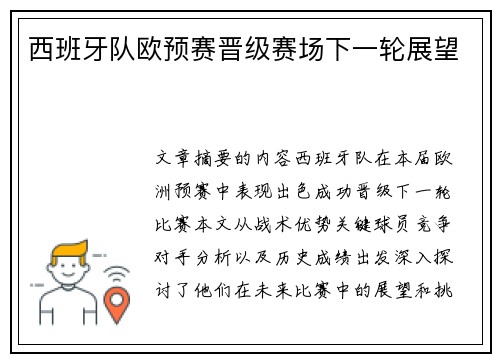 西班牙队欧预赛晋级赛场下一轮展望