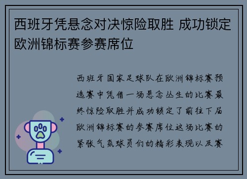 西班牙凭悬念对决惊险取胜 成功锁定欧洲锦标赛参赛席位