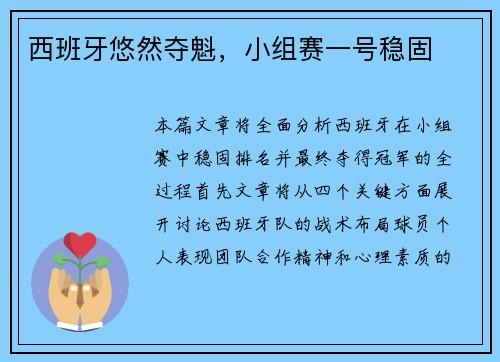 西班牙悠然夺魁，小组赛一号稳固