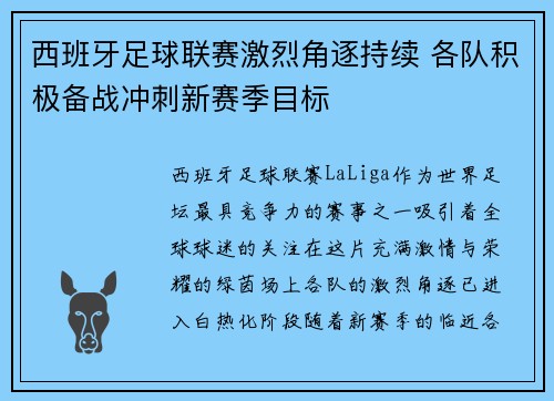 西班牙足球联赛激烈角逐持续 各队积极备战冲刺新赛季目标