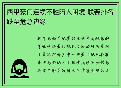 西甲豪门连续不胜陷入困境 联赛排名跌至危急边缘