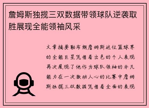 詹姆斯独揽三双数据带领球队逆袭取胜展现全能领袖风采