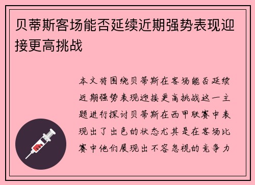 贝蒂斯客场能否延续近期强势表现迎接更高挑战