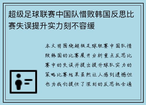 超级足球联赛中国队惜败韩国反思比赛失误提升实力刻不容缓