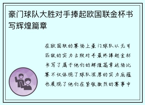 豪门球队大胜对手捧起欧国联金杯书写辉煌篇章
