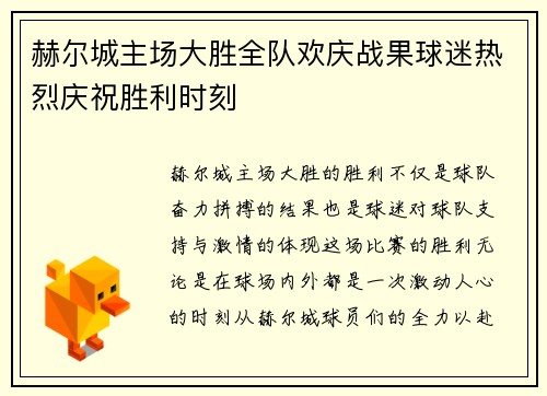 赫尔城主场大胜全队欢庆战果球迷热烈庆祝胜利时刻