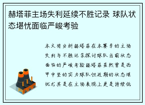 赫塔菲主场失利延续不胜记录 球队状态堪忧面临严峻考验