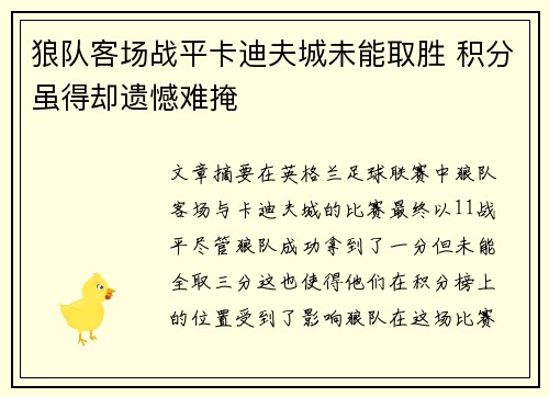 狼队客场战平卡迪夫城未能取胜 积分虽得却遗憾难掩