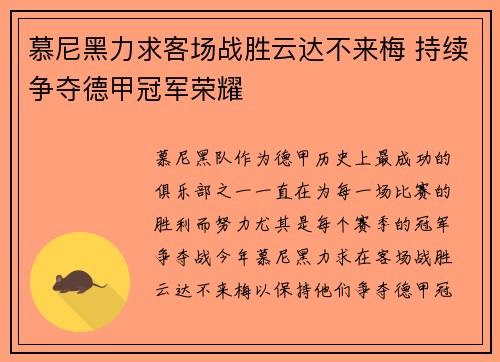 慕尼黑力求客场战胜云达不来梅 持续争夺德甲冠军荣耀