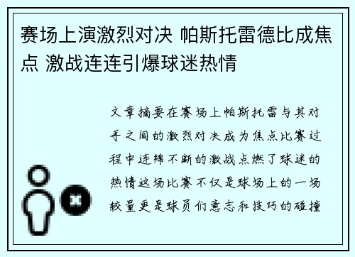 赛场上演激烈对决 帕斯托雷德比成焦点 激战连连引爆球迷热情