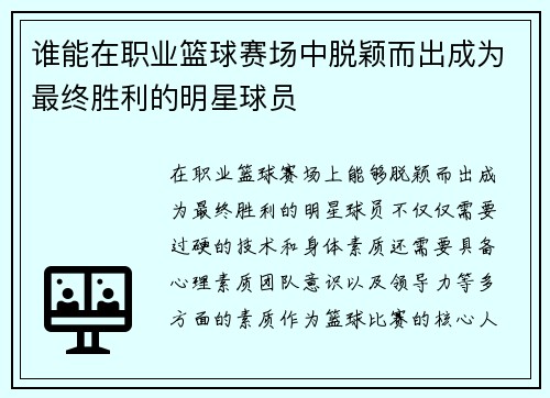 谁能在职业篮球赛场中脱颖而出成为最终胜利的明星球员