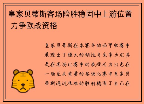 皇家贝蒂斯客场险胜稳固中上游位置 力争欧战资格