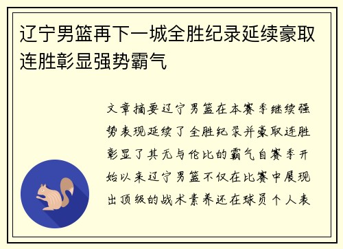 辽宁男篮再下一城全胜纪录延续豪取连胜彰显强势霸气