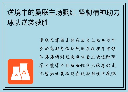 逆境中的曼联主场飘红 坚韧精神助力球队逆袭获胜