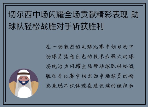切尔西中场闪耀全场贡献精彩表现 助球队轻松战胜对手斩获胜利