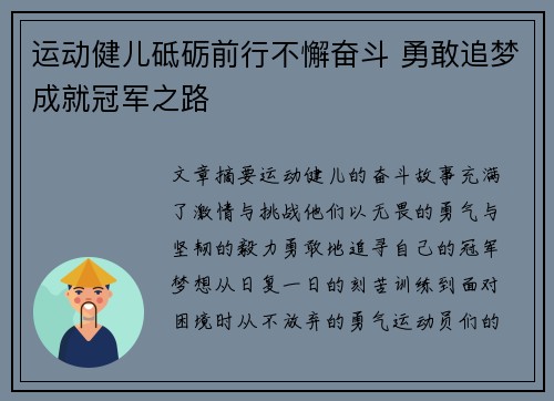 运动健儿砥砺前行不懈奋斗 勇敢追梦成就冠军之路