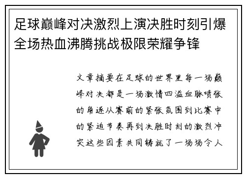 足球巅峰对决激烈上演决胜时刻引爆全场热血沸腾挑战极限荣耀争锋
