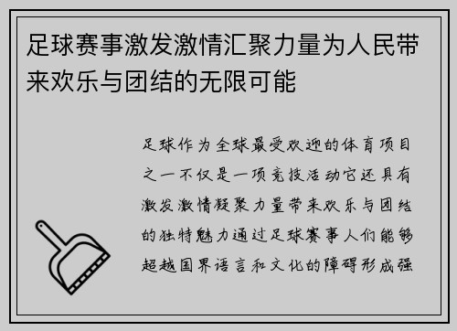 足球赛事激发激情汇聚力量为人民带来欢乐与团结的无限可能