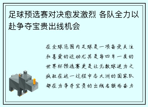 足球预选赛对决愈发激烈 各队全力以赴争夺宝贵出线机会