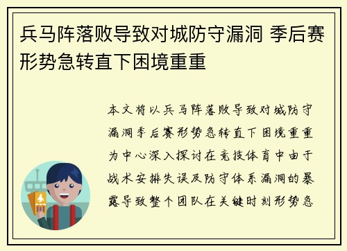 兵马阵落败导致对城防守漏洞 季后赛形势急转直下困境重重
