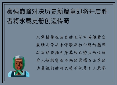 豪强巅峰对决历史新篇章即将开启胜者将永载史册创造传奇