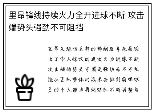 里昂锋线持续火力全开进球不断 攻击端势头强劲不可阻挡