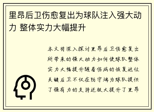 里昂后卫伤愈复出为球队注入强大动力 整体实力大幅提升