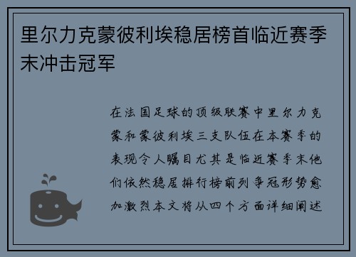 里尔力克蒙彼利埃稳居榜首临近赛季末冲击冠军