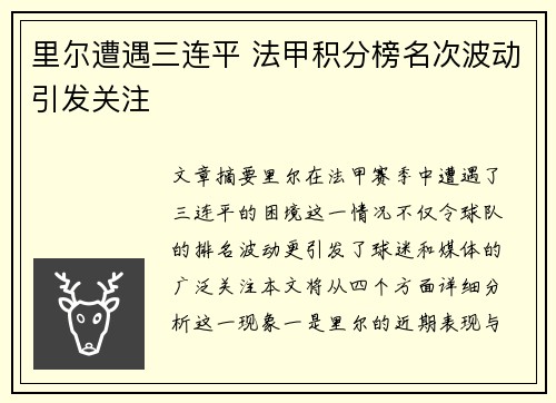 里尔遭遇三连平 法甲积分榜名次波动引发关注