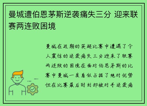 曼城遭伯恩茅斯逆袭痛失三分 迎来联赛两连败困境