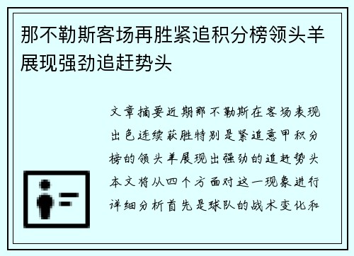那不勒斯客场再胜紧追积分榜领头羊展现强劲追赶势头