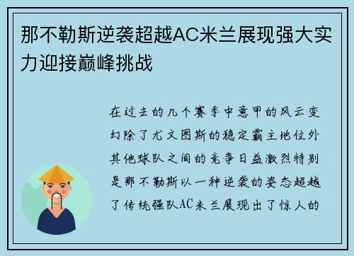 那不勒斯逆袭超越AC米兰展现强大实力迎接巅峰挑战
